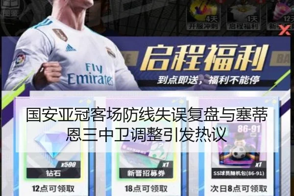 国安亚冠客场防线失误复盘与塞蒂恩三中卫调整引发热议 - yaxin