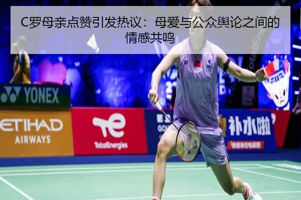 C罗母亲点赞引发热议：母爱与公众舆论之间的情感共鸣 - yaxin